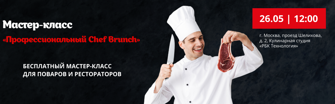 Профессиональный Chef Brunch