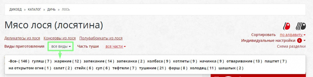Фильтр в разделе дичи