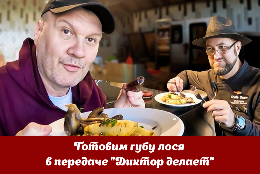 Готовим губу лося в передаче Диктор делает