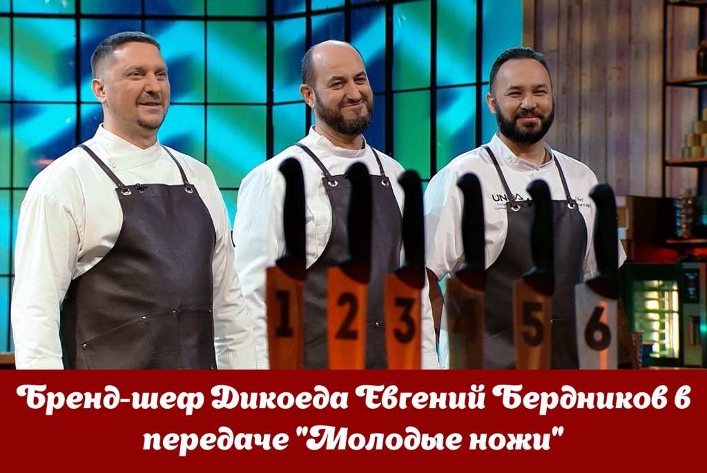 Бренд-шеф Дикоеда Евгений Бердников в передаче Молодые ножи