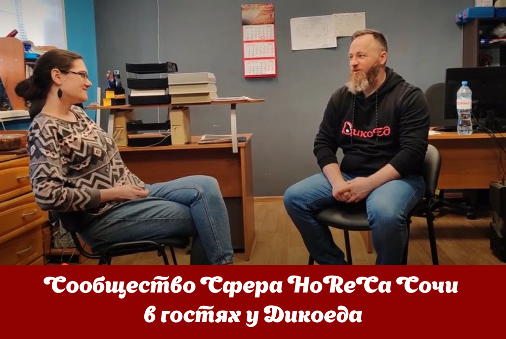 Сообщество Сфера HoReCa Сочи в гостях у Дикоеда
