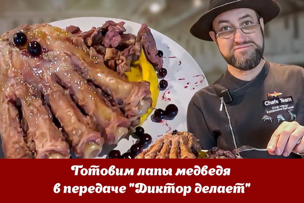 Готовим лапы медведя в передаче Диктор делает