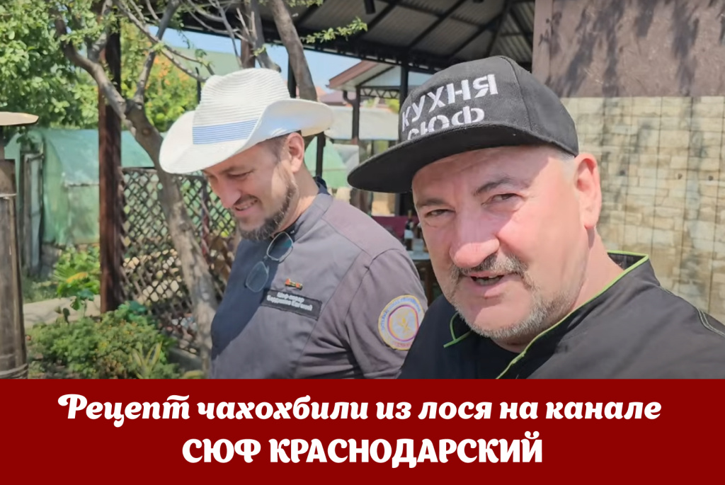 Рецепт чахохбили из лося на канале СЮФ КРАСНОДАРСКИЙ