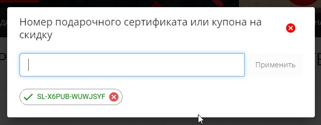 Купон применен