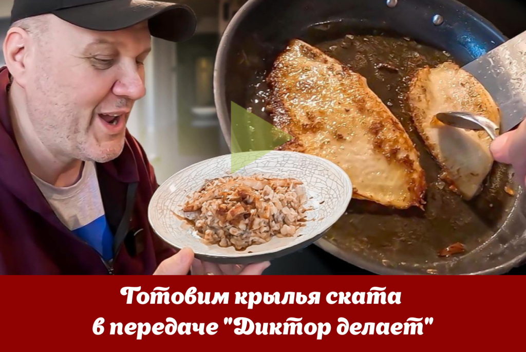 Готовим крылья ската в передаче Диктор делает