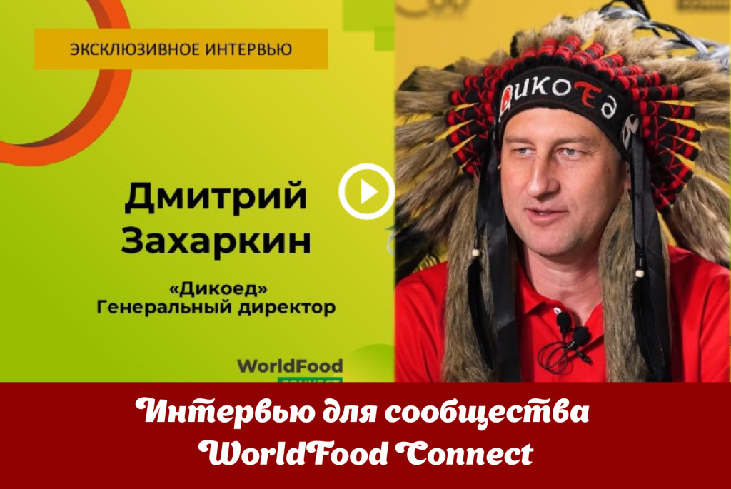 Интервью для сообщества WorldFood Connect