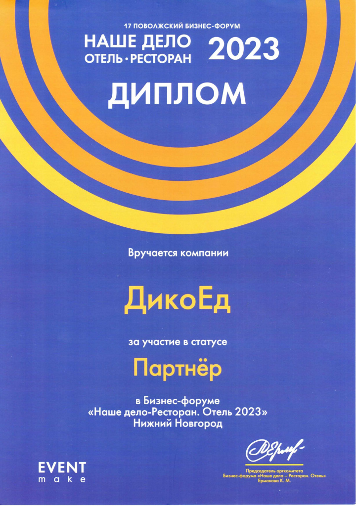 Диплом за участие в Бизнес-форуме Наше дело-Ресторан. Отель 2023