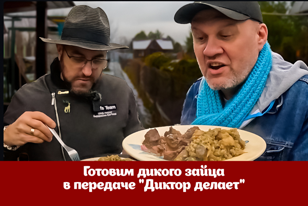 Готовим дикого зайца в передаче Диктор делает