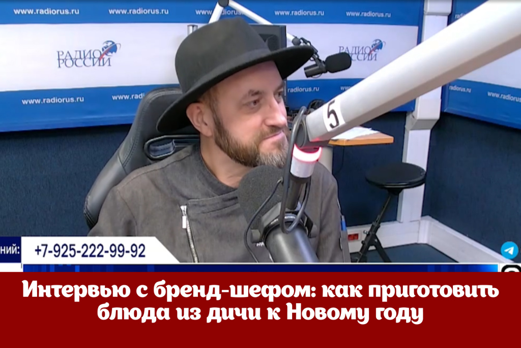 Интервью с бренд-шефом: как приготовить блюда из дичи к Новому году