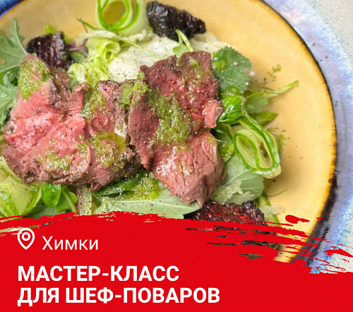 Мастер-класс "Дичь. Копчение в ресторане" в Химках