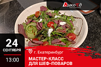 24.09.2026 - Екатеринбург. Мастер-класс «Обновляем меню для зимнего сезона. Дичь и не только»