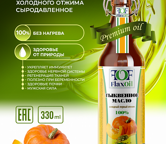 Тыквенное масло холодного отжима 330 мл (из штирийской тыквы)