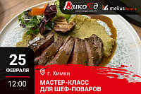 25.02.2026 Мастер-класс «Обновляем весеннее–летнее меню на дичи» Химки