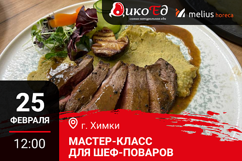 25.02.2026 Мастер-класс «Обновляем весеннее–летнее меню на дичи» Химки