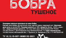 Превью Тушеное мясо бобра (в реторт-пакете)