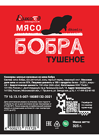 Тушеное мясо бобра (в реторт-пакете)