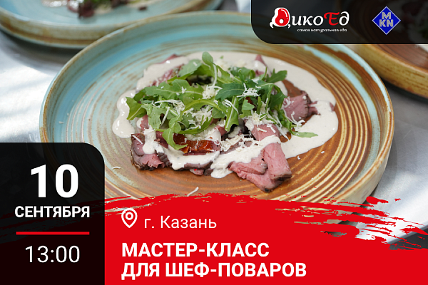 10.09.2026 - Казань. Мастер-класс «Обновляем меню на осень/зиму. Дичь - правильный выбор»