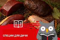 Специи и пряности для мяса дичи: сочетаемость, дозировки, техники