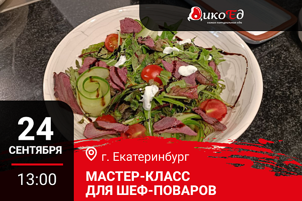 24.09.2026 - Екатеринбург. Мастер-класс «Обновляем меню для зимнего сезона. Дичь и не только»