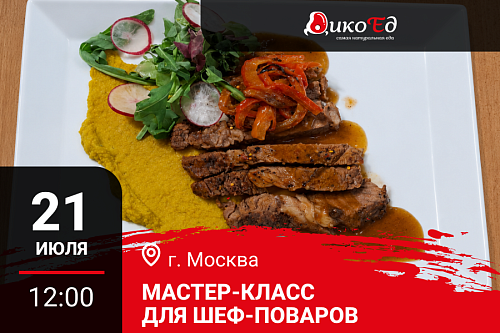 21.07.2026 - Мастер-класс «Surf & Turf. Готовим сезонное меню» Москва
