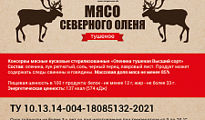 Превью Тушеное мясо северного оленя (тушенка из оленины)