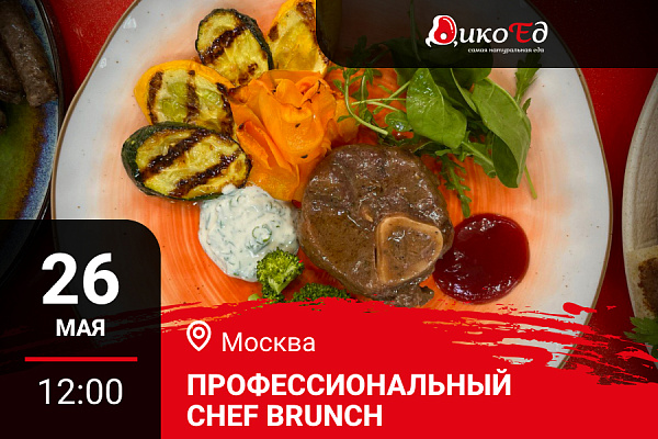 26.05.2026 - Москва. Профессиональный Chef Brunch