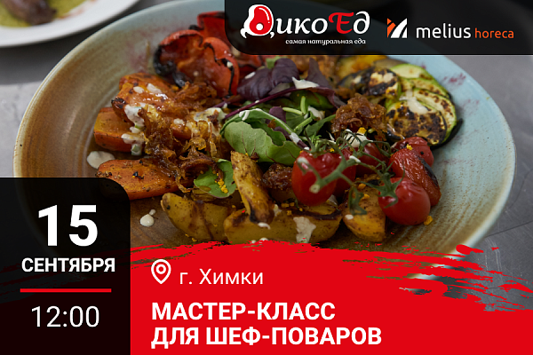 15.09.2026 - Химки. Мастер-класс «Дичь. Обновляем меню на осень-зиму»