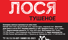Превью Тушеное мясо лося (в реторт-пакете)