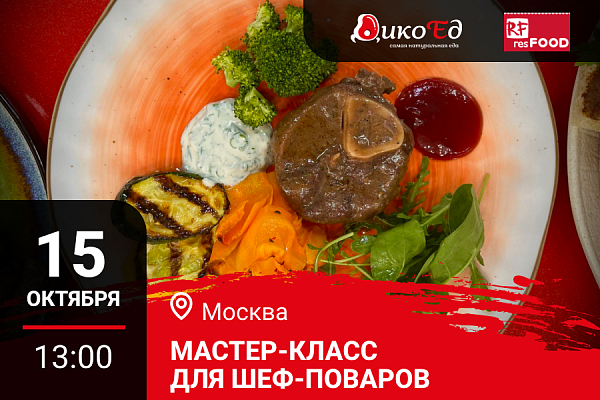 Москва. Мастер-класс «Осеннее меню. Дичь и Гриль»
