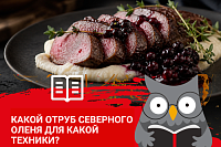 Какой отруб северного оленя для какой техники?