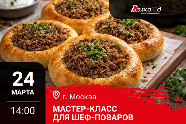 24.03.2026 - Москва. Мастер-класс «Мясной день: выпечка с дичью в русском стиле»