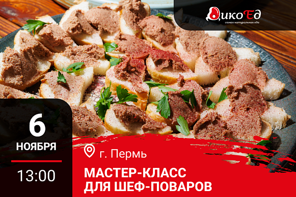 Пермь. Мастер-класс «Дичь. Предложение банкетного меню» Пермь. Мастер-класс «Дичь. Предложение банкетного меню»
