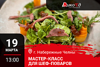19.03.2026 - Набережные Челны. Мастер-класс «Обновляем весенне-летнее меню на дичи»