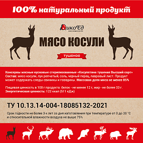 Тушеное мясо косули, комплект из 4-х банок