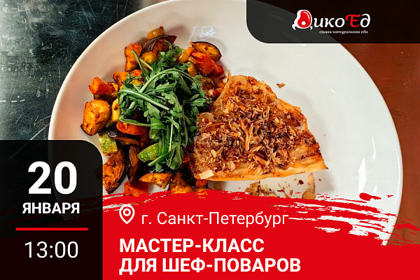 Санкт-Петербург. Мастер-класс «Обновляем меню на весну. Дичь»