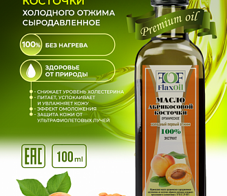 Масло Абрикосовое нерафинированное холодного отжима 100 мл