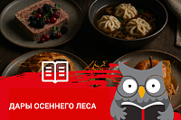 Сезонный сет «Дары осеннего леса» — меню на основе лосятины