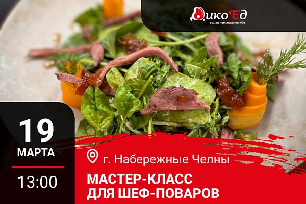 19.03.2026 - Набережные Челны. Мастер-класс «Обновляем весенне-летнее меню на дичи»
