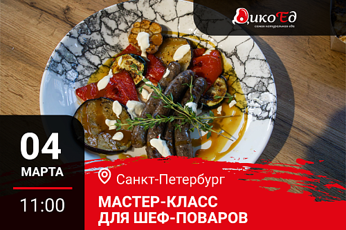 04.03.2026 Мастер-класс «Дичь. Обновляем меню на весну» Санкт-Петербург