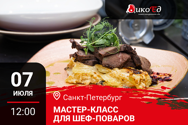 07.07.2026 - Санкт-Петербург. Мастер-класс «Дичь. Обновляем меню на новый сезон. Готовь сани летом»