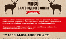 Превью Тушеное мясо Европейского оленя (тушенка из оленины)
