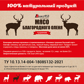Тушеное мясо Европейского оленя (тушенка из оленины)