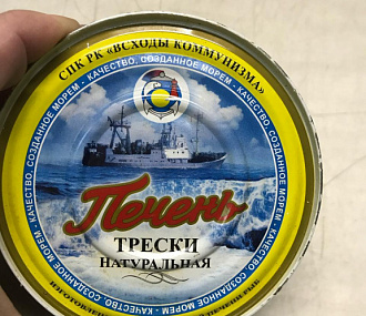 Печень трески изготовлена в море из  свежей печени рыб (СПК РК "Восходы Коммунизма") 230 гр