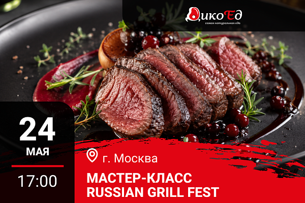 24.05.2026 - Москва. Мастер-класс «Дичь на живом огне: Russian Grill Fest»