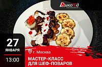 27.01.2026 - Москва. Мастер-класс «Обновляем Весеннее меню. Добавь огня»