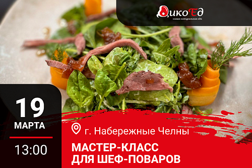 19.03.2026 Мастер-класс «Обновляем весенне-летнее меню на дичи» Набережные Челны
