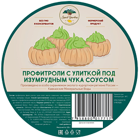 Профитроли с улиткой под чука соусом
