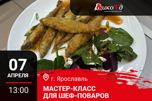 07.04.2026 - Ярославль. Мастер-класс «Насколько актуально и выгодно готовить блюда из дичи в современных условиях?»