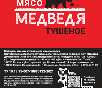 Тушеное мясо медведя (в реторт-пакете)
