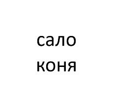 нутряной жир (сало) коня